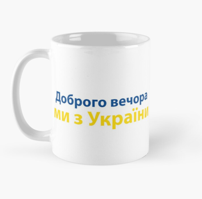 Чашка керамічна з принтом "Доброго Вечора ми з України" 330 мл Білий (УКР87Ч)