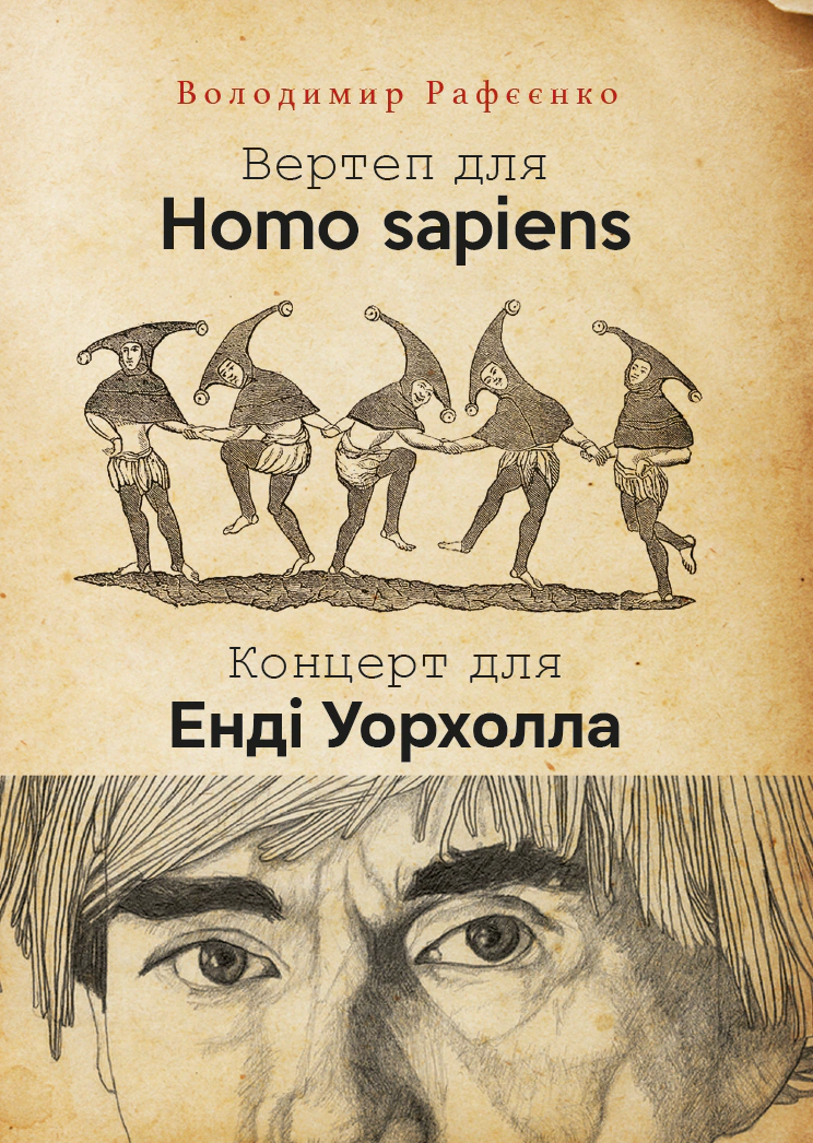 Книга Володимир Рафєєнко «Вертеп для Homo sapiens. Концерт для Енді Уорхола» 9786175530993
