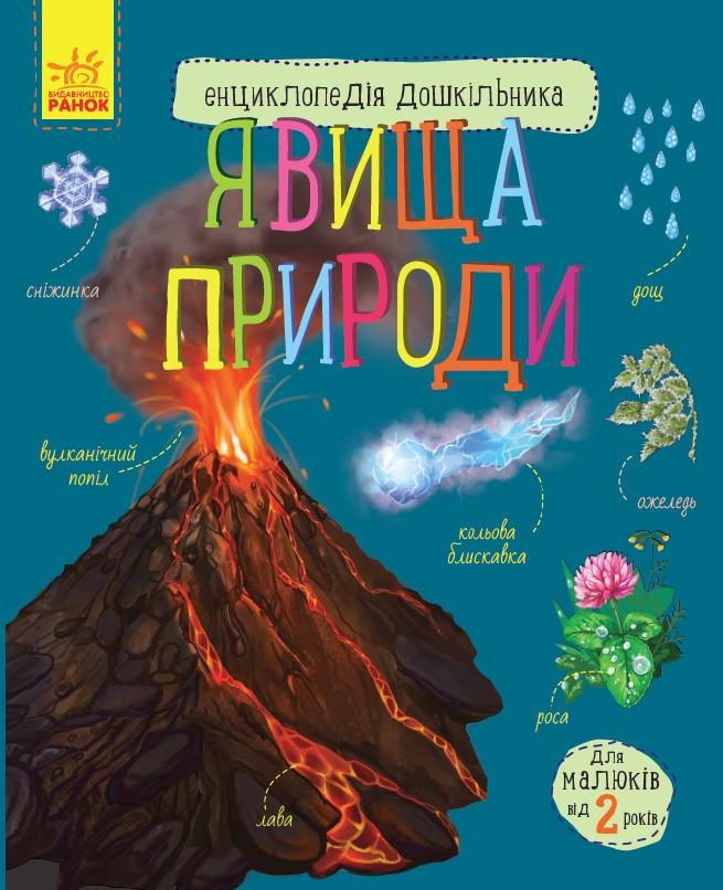 Дитяча енциклопедія дошкільника Явища природи 614018