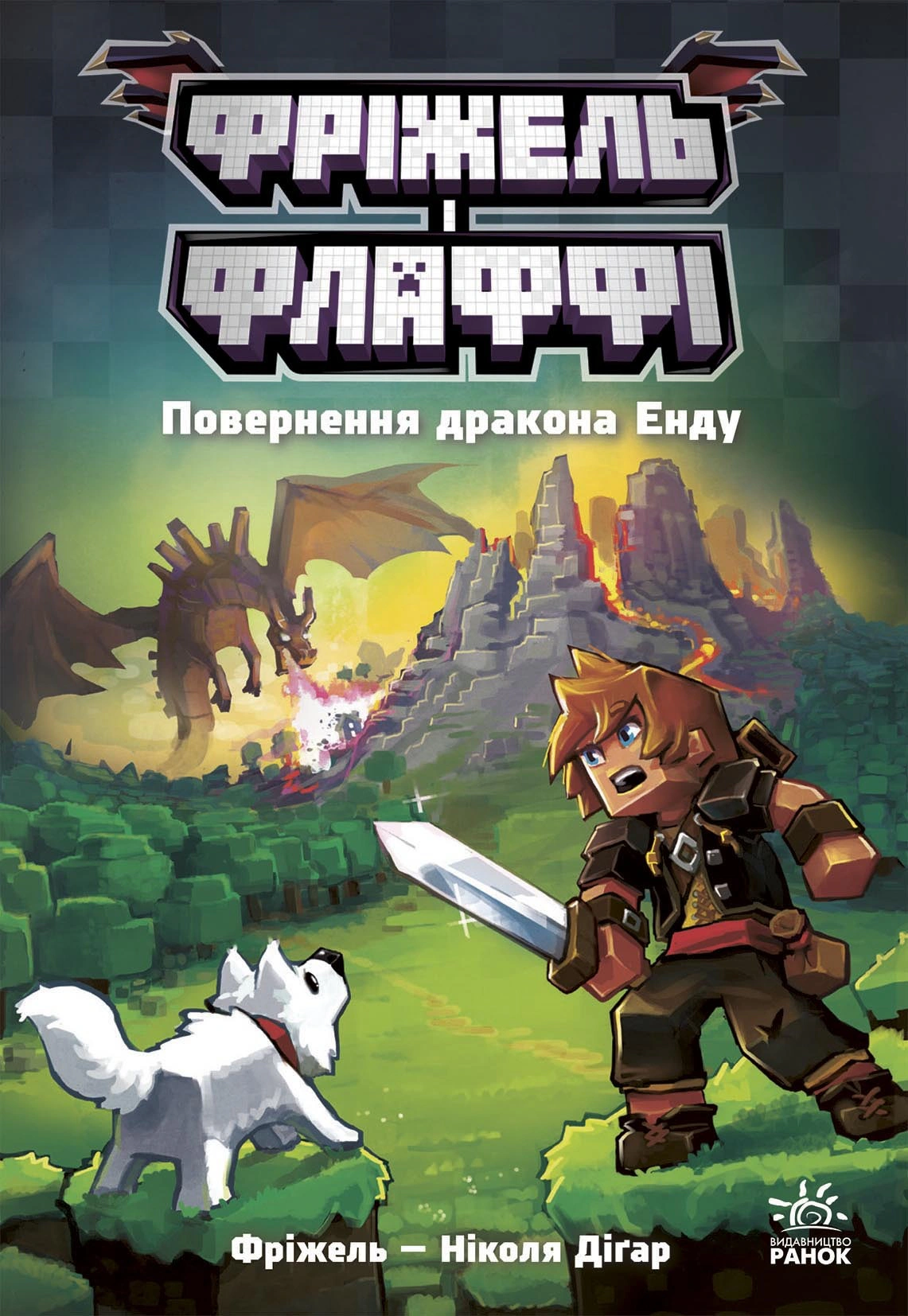 Книга Николя Дигар "Фрижель и Флаффи. Возвращение дракона Энду" 9786170994233