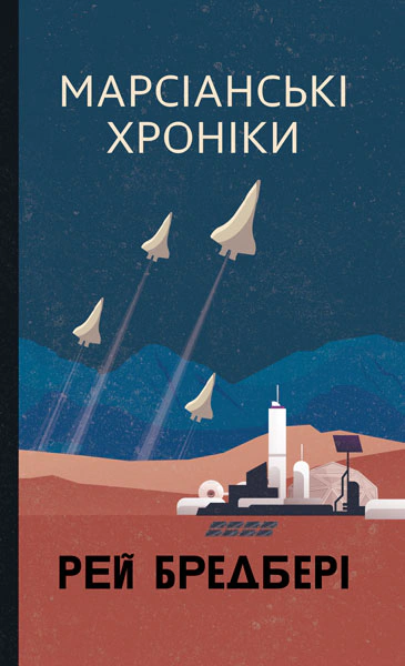 Книга Рэй Брэдбери "Марсианские хроники" 9789661090209 Книга Рэй Брэдбери "Марсианские хроники" 9789661090209