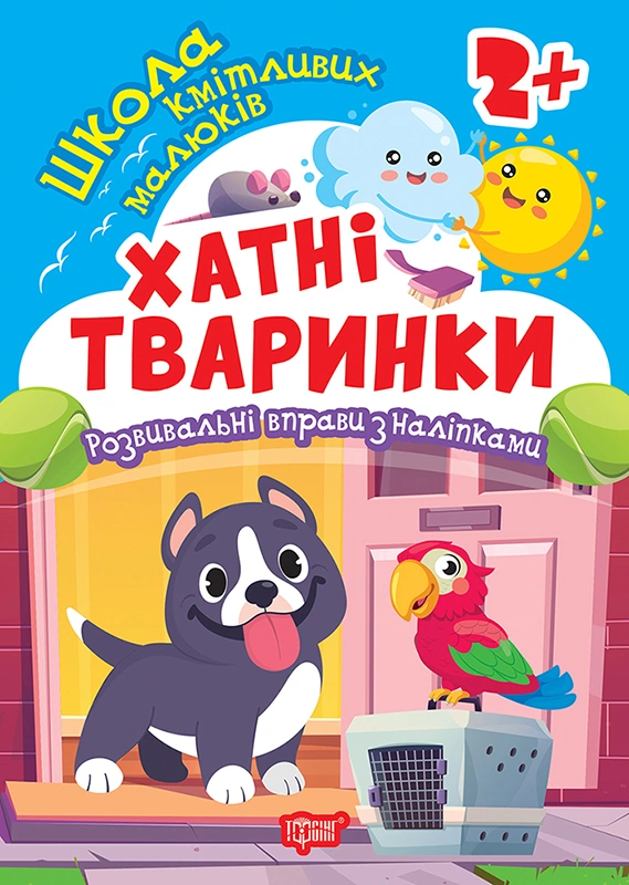 Книга Оксана Алліна "Школа кмітливих малюків. Хатні тваринки. 2+" 9786175242810 Книга Оксана Алліна "Школа кмітливих малюків. Хатні тваринки. 2+" 9786175242810