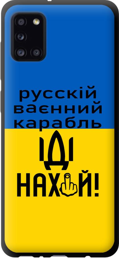 Чехол на Samsung Galaxy A31 A315F Русский военный корабль иди на (5216b-1908-42517)