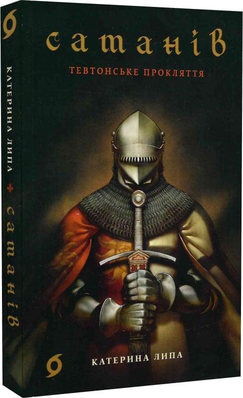 Книга Катерина Липа "Сатанів Тевтонське прокляття" (4770549)