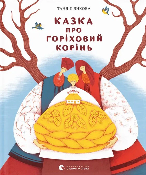 Книга Таня Пьянкова "Сказка о ореховых корнях" 9789664484777 Книга Таня Пьянкова "Сказка о ореховых корнях" 9789664484777