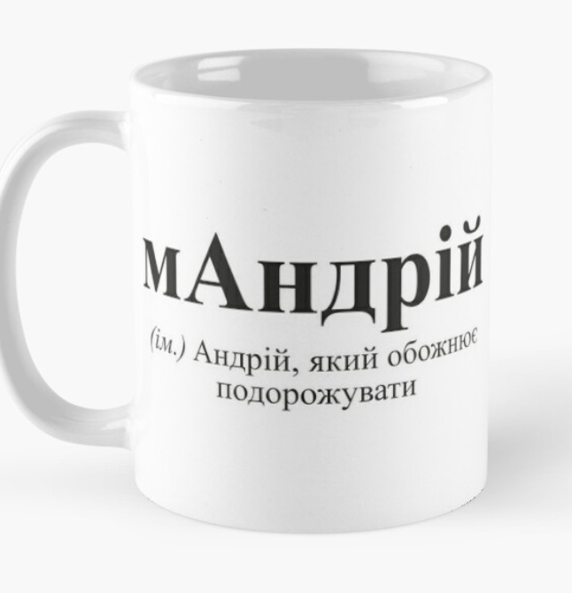 Чашка керамическая с принтом "мАндрій" 330 мл Белый (ИМ84Ч)