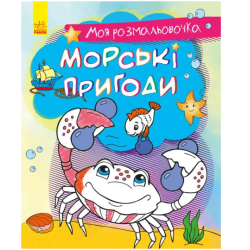 Детская книга "Моя розмальовочка Морські пригоди" на украинском языке Ранок (431533)
