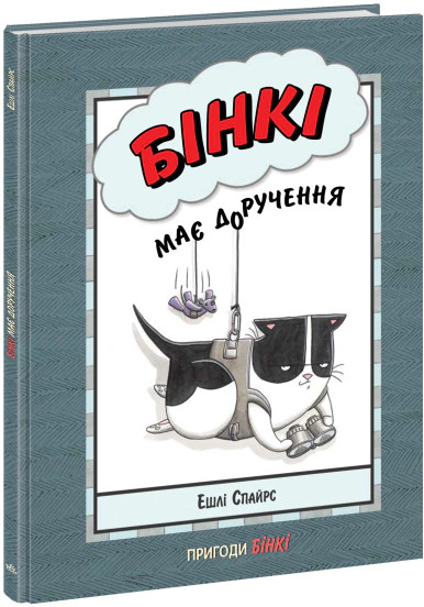 Книга Ешлі Спайрс «Бінкі має доручення» 9786170980205