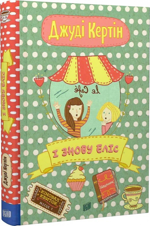 Книга Джуді Кертін «І знову Еліс» 9789662647839