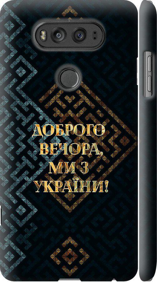 Чехол на LG V20 Мы из Украины v3 (5250m-787-42517)