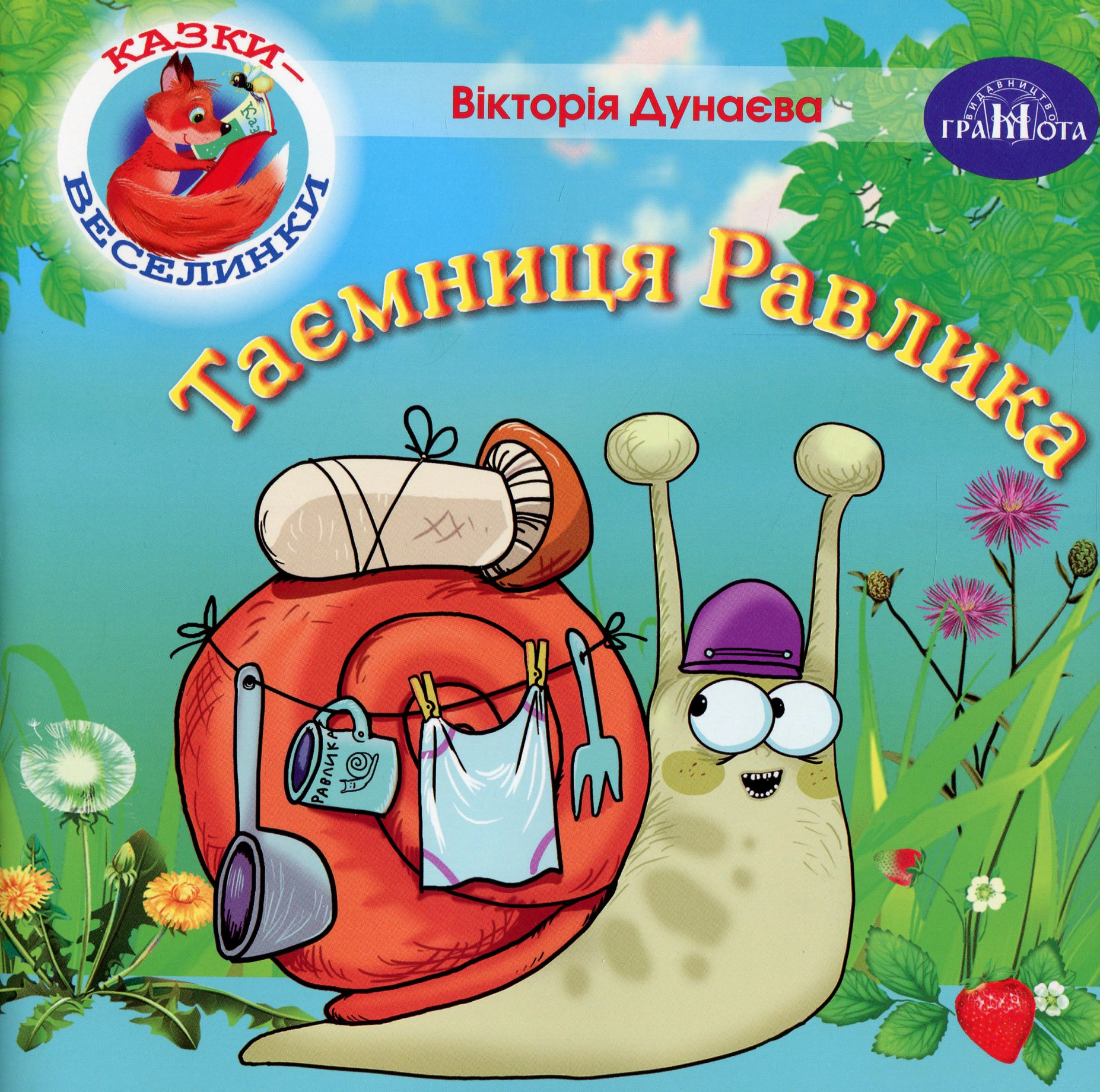 Книга Виктория Дунаева "Сказки-веселки. Тайна Улитки" 9789663497976 Книга Виктория Дунаева "Сказки-веселки. Тайна Улитки" 9789663497976