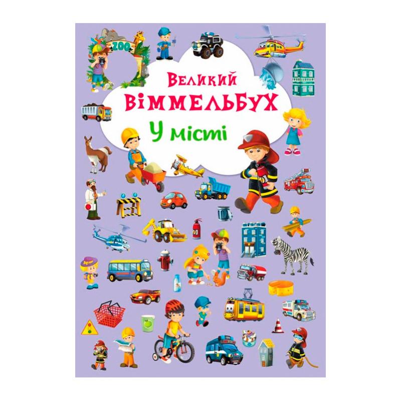 Книга-картонка "Великий виммельбух. У місті" укр F00019439
