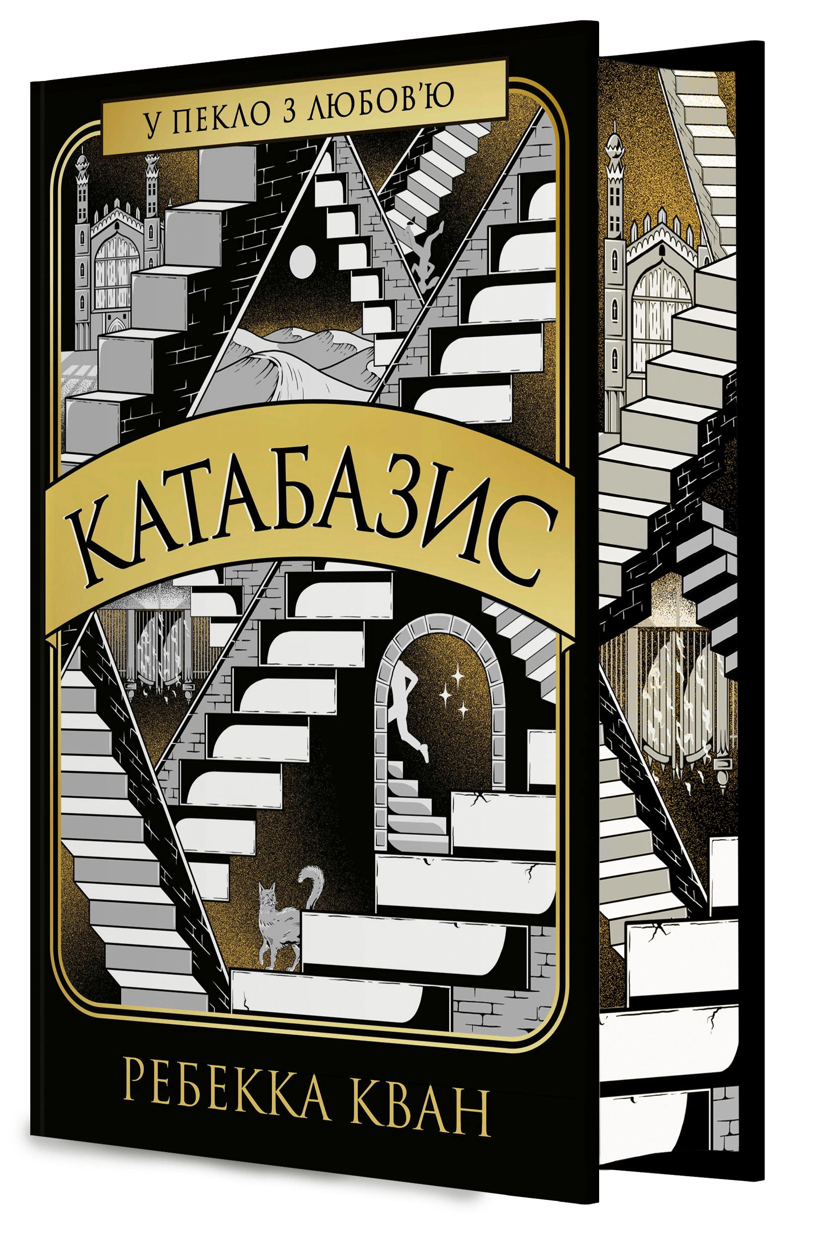 Книга Ребекка Кван "Катабазис" 9786178412333 Книга Ребекка Кван "Катабазис" 9786178412333