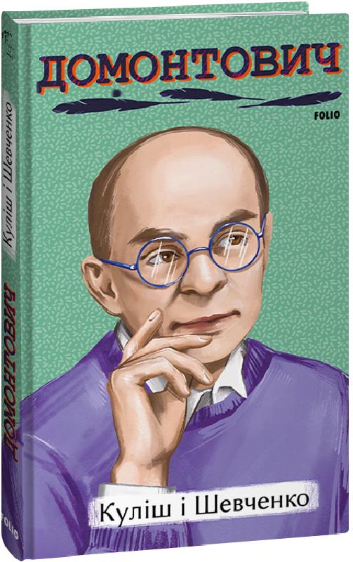 Книга Віктор Домонтович "Куліш і Шевченко" (4709068)