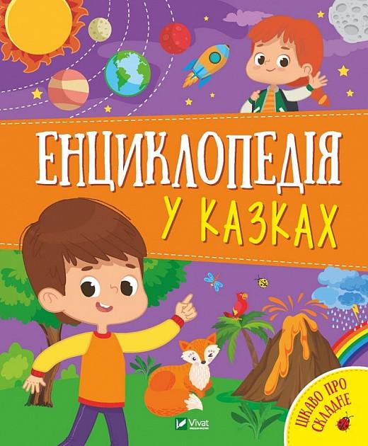 Книга "Енциклопедія у казках" Ольга Пилипенко/Яна Воронкова (1829246219)