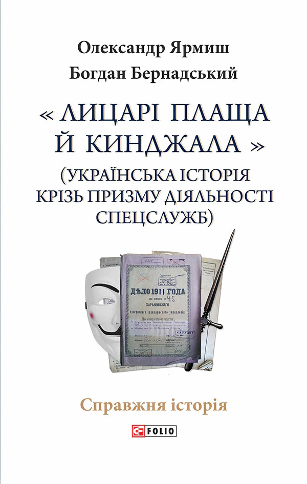 Книга "Лицарі плаща й кинджала (українська історія крізь призму діяльності спецслужб)" Книга "Лицарі плаща й кинджала (українська історія крізь призму діяльності спецслужб)"