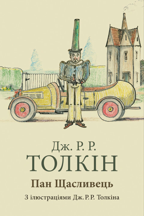 Книга Джон Р. Р. Толкін «Пан Щасливець» 9786176643043