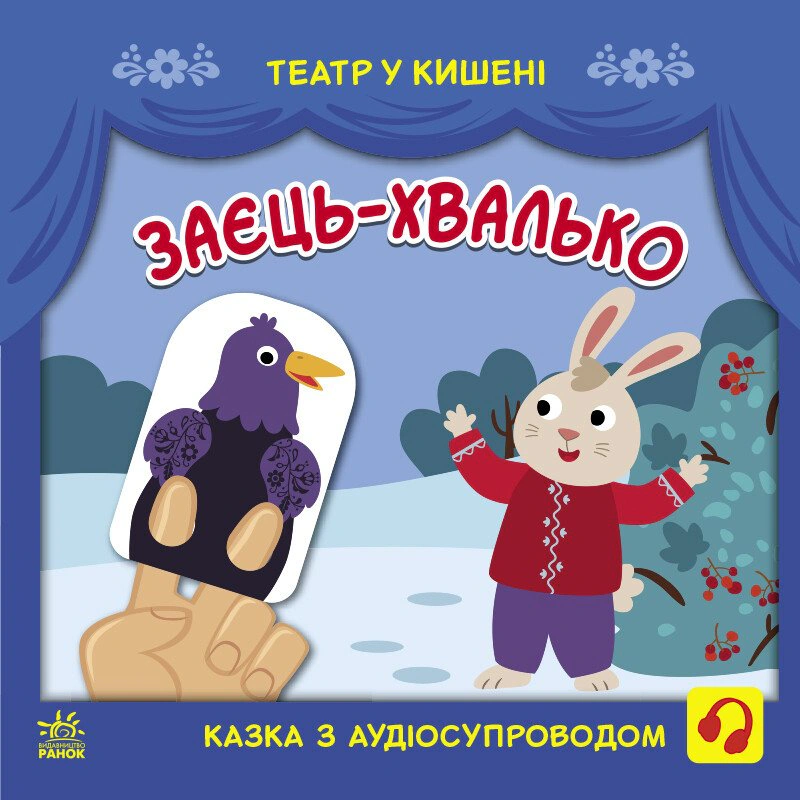 Книга С.В. Моисеенко "Театр в кармане. Заяц-хвастун" 9786170980762