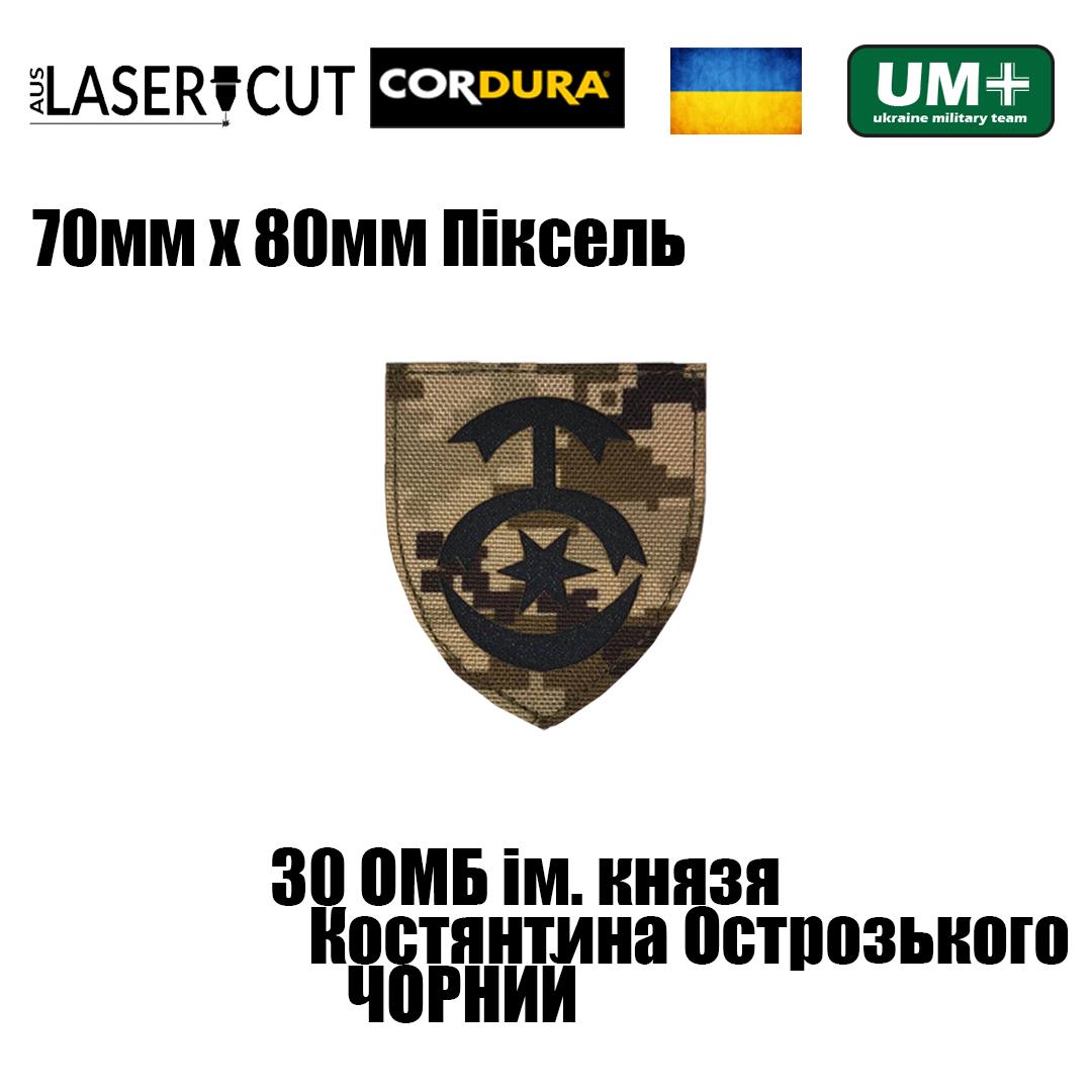 Шеврон на липучці Laser Cut UMT 30 ОМБ ім. князя Костянтина Острозького 70х80 мм Піксель/Чорний (0000326) - фото 2