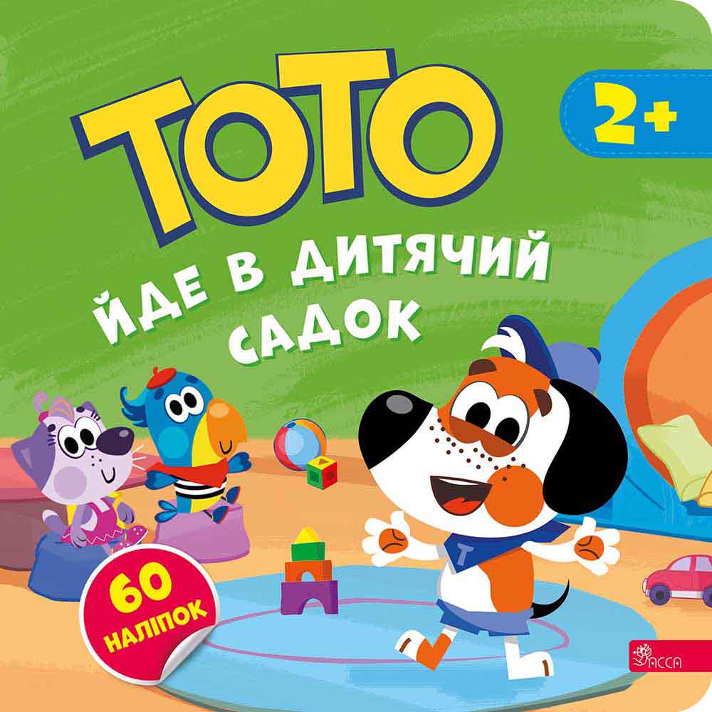 Книга Алена Пуляева Тото идет в детский сад (2919705931)
