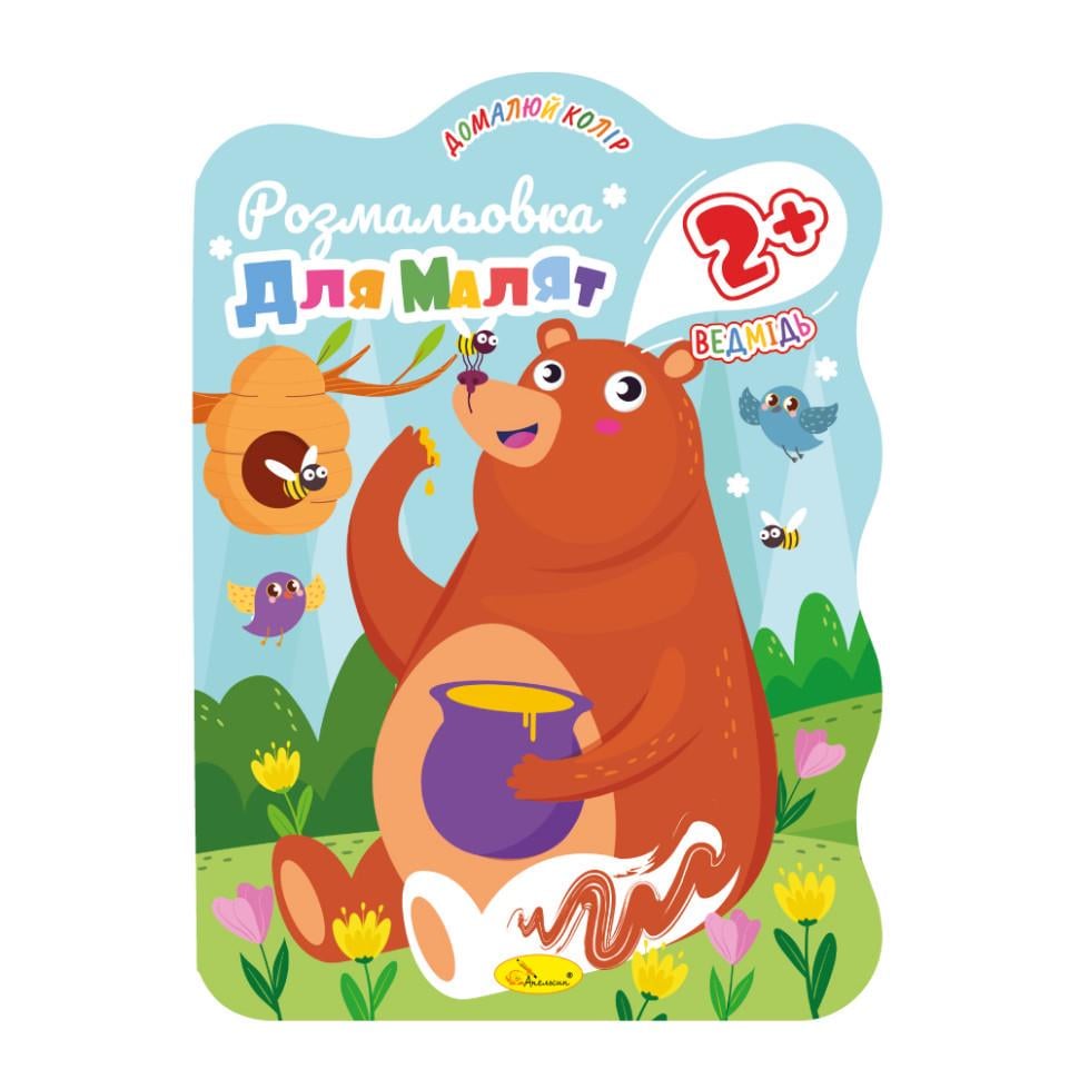 Розмальовка для малюків Ведмідь РМ-41-03 12 стор. (RLT40069)