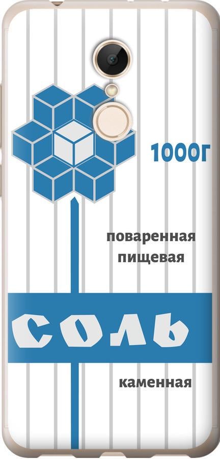 Чехол на Xiaomi Redmi 5 Соль (4855u-1350-42517)