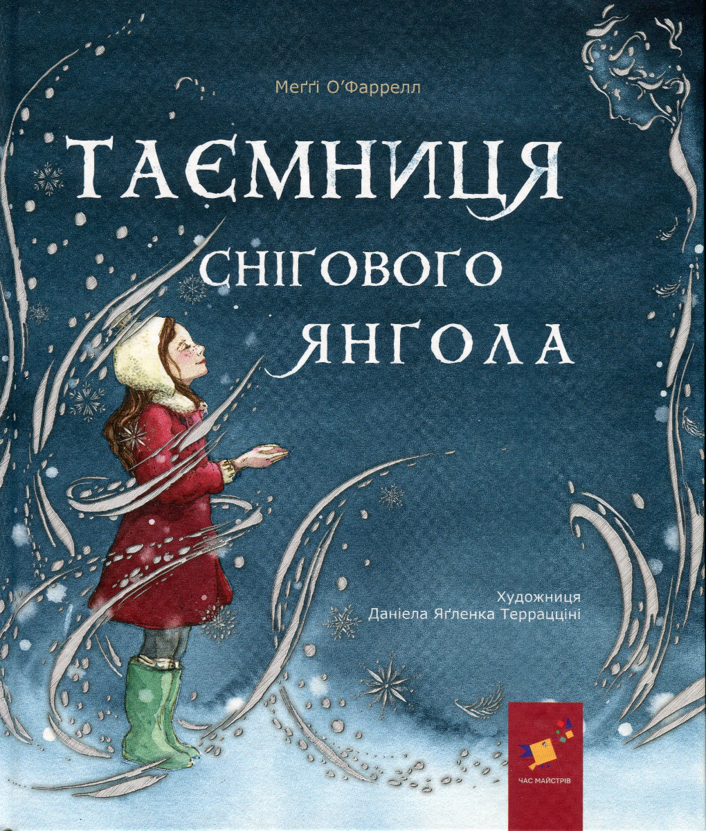 Книга Мэгги О'Фаррелл "Тайна снежного ангела" 9786178253707