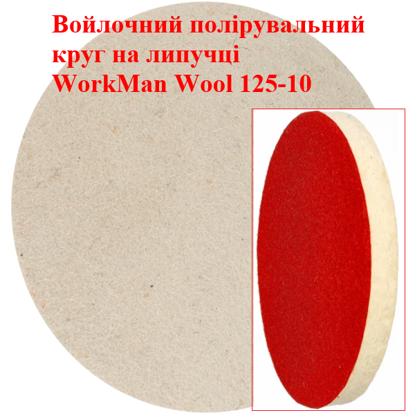 Круг войлочный на липучке WorkMan Wool 125-10 (354) - фото 2