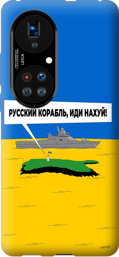 Чехол на Huawei P50 Русский военный корабль иди на v5 (5237u-2292-42517) Чехол на Huawei P50 Русский военный корабль иди на v5 (5237u-2292-42517)