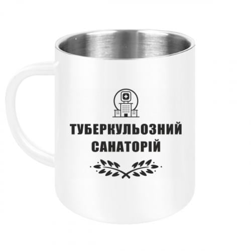 Кружка металлическая "Туберкульозний санаторій" 300 мл Белый (15303876-1-191368) - фото 1 Кружка металлическая "Туберкульозний санаторій" 300 мл Белый (15303876-1-191368) - фото 1