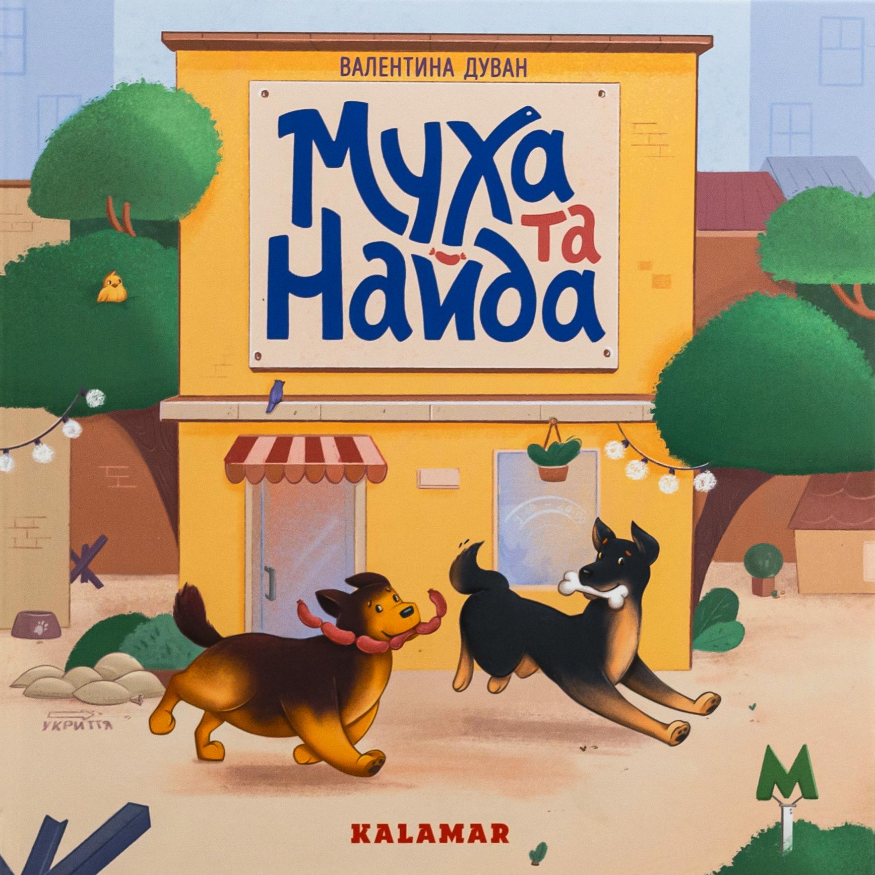 Книга "Муха та Найда" (2830168658)