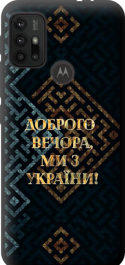 Чехол на Motorola Moto G10 Мы из Украины v3 (5250b-2319-42517)