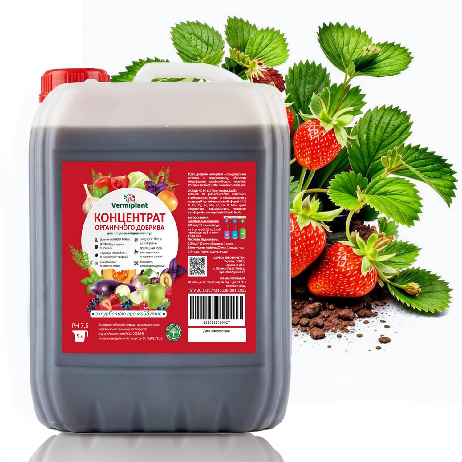 Удобрение концентрат вытяжка вермикомпоста Vermiplant для плодово-ягодных культур 5 л