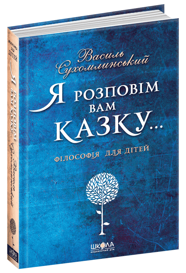 Книга Василий Сухомлинский "Я расскажу Вам сказку" (1635596609)