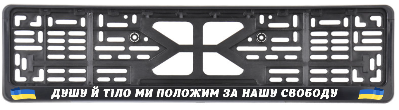 Рамка номеру авто "Душу й Тіло" (9880228)