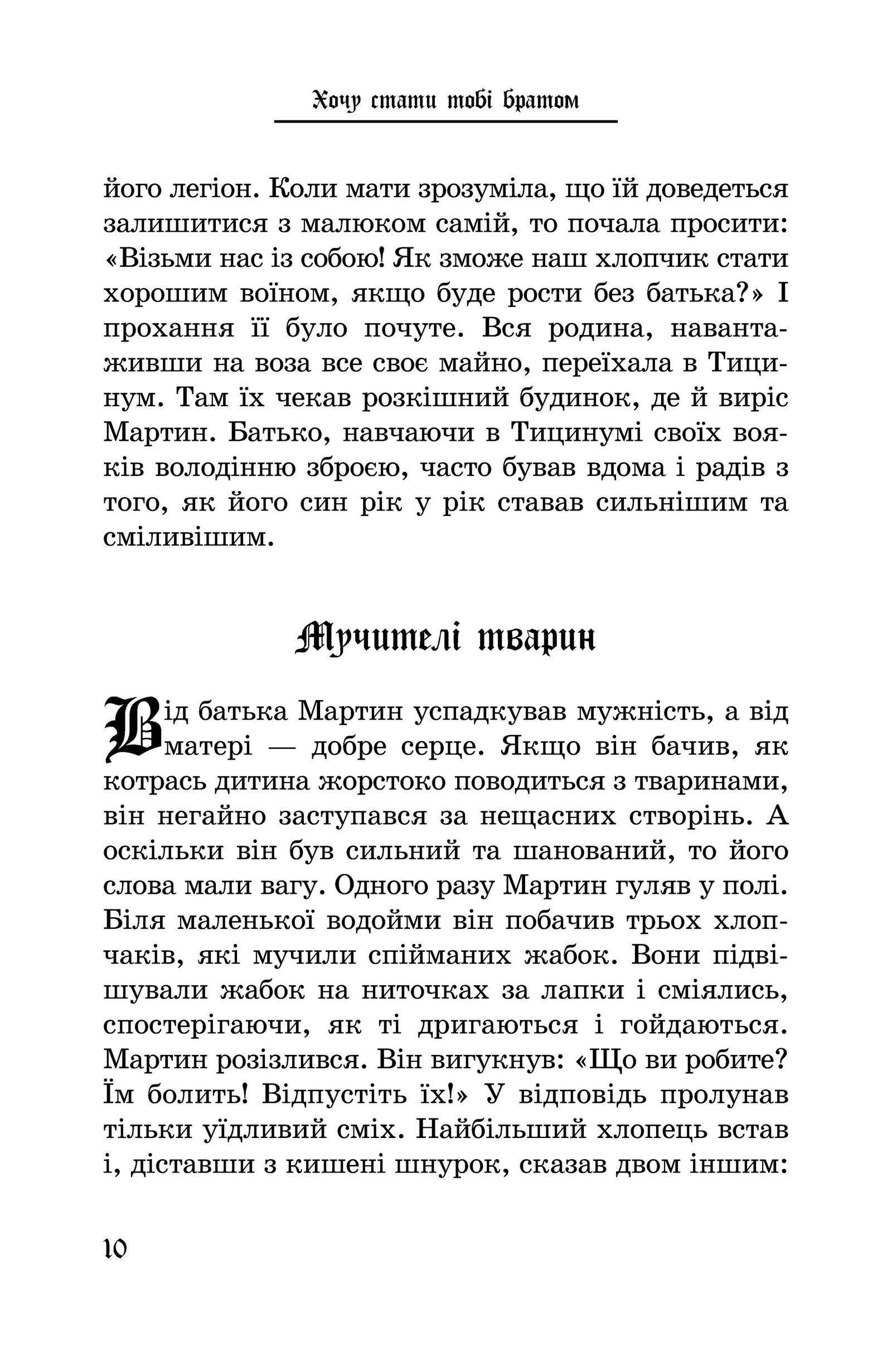 Книга Якоба Штрайта «Хочу стати тобі братом. Легенди про святих» 978-617-7314-54-6 - фото 11