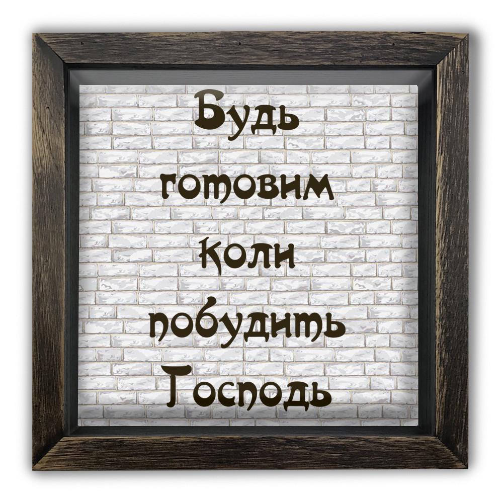 Копилка Будь готовым когда побудит Господь деревянная 20x20x6,5 см винтажная Коричневый (хркп0019кву)