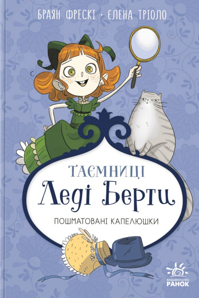 Книга Брайан Фрески "Тайны леди Берты. Потертые шляпки" 9786170996022