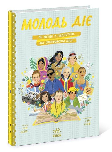 Книга "Молодь діє: 50 дітей і підлітків, які сколихнули світ" Том Адамс (1530199478)