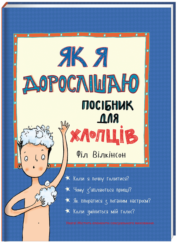 Книга "Як я дорослішаю. Посібник для хлопців" Філ Вілкінсон (994195619)