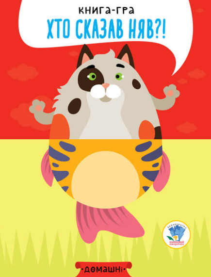 Книга-гра "4. Хто сказав няв?!" Евгений Павлович (1989168086)