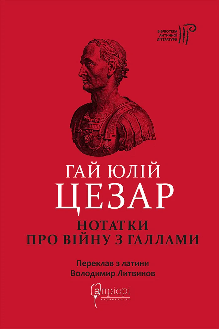 Книга Гай Юлій Цезар "Нотатки про війну з галлами. З додатком Авла Гірція" 9786176298854
