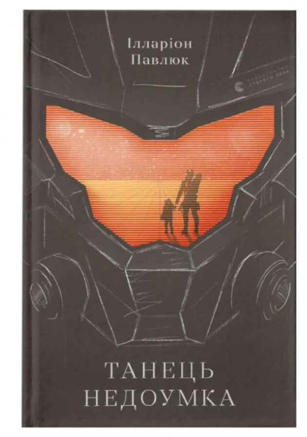 Книга Илларион Павлюк "Танец недоумка"