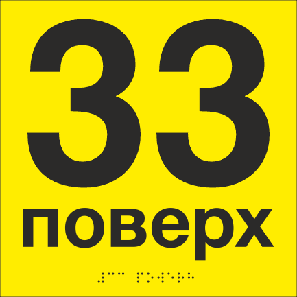 Табличка тактильная со шрифтом Брайля "33 поверх" 200х200 мм Желтый