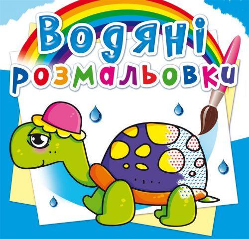 Раскраска водная Сказочные герои (2987457497)