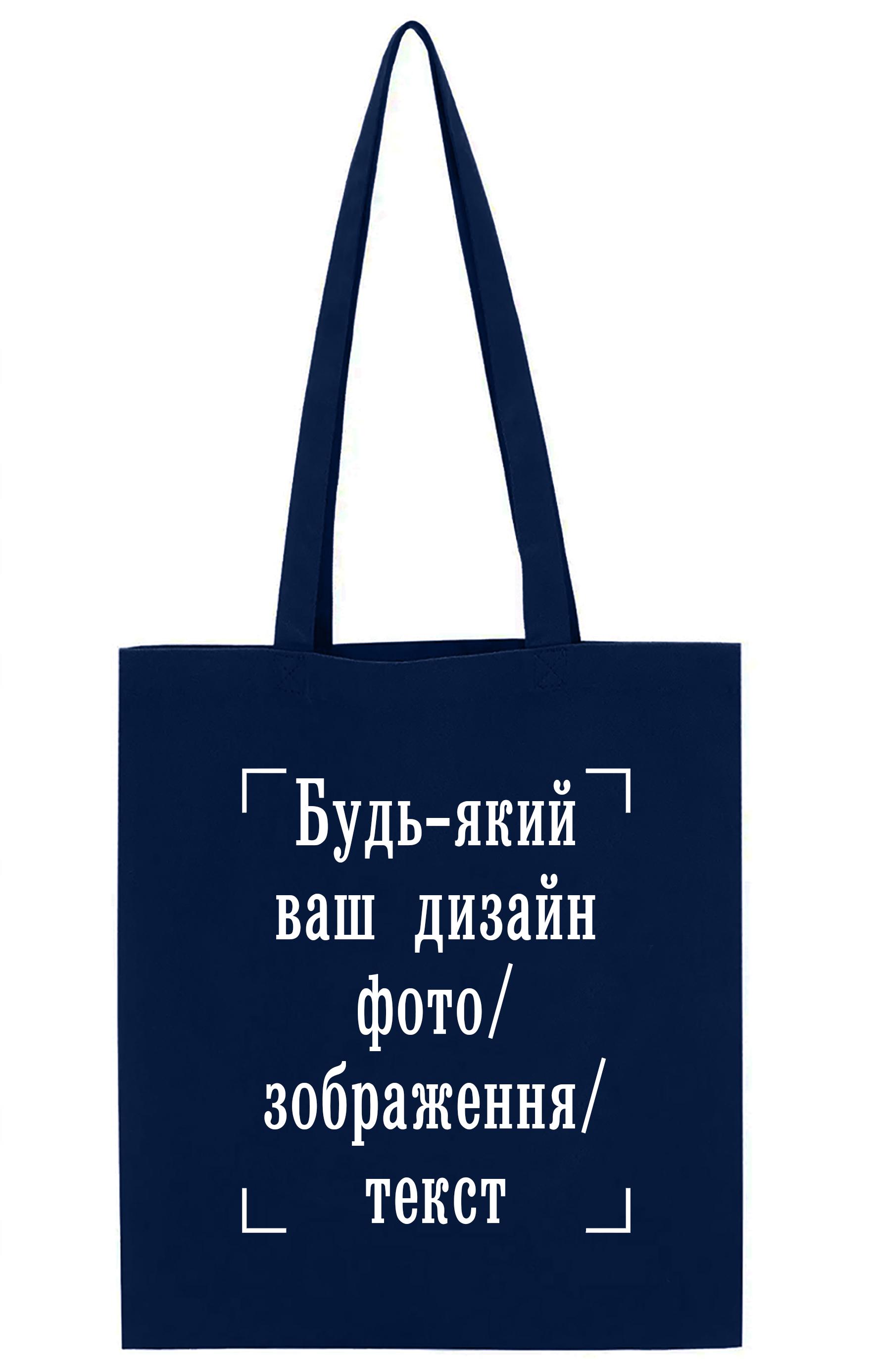 ЭКО-сумка с печатью "Будь-який дизайн/фото/зображення/текст" Темно-синий (26491)