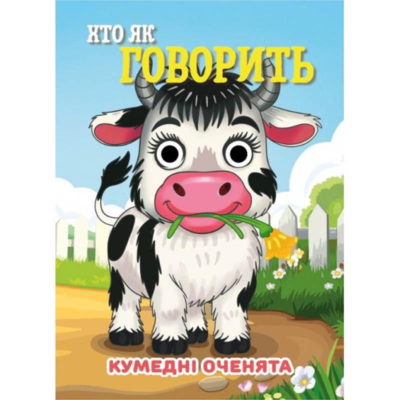 Книга Jumbi Кумедні оченята Хто як говорить? 10 стор. Білий (BK-203-D-789) Книга Jumbi Кумедні оченята Хто як говорить? 10 стор. Білий (BK-203-D-789)