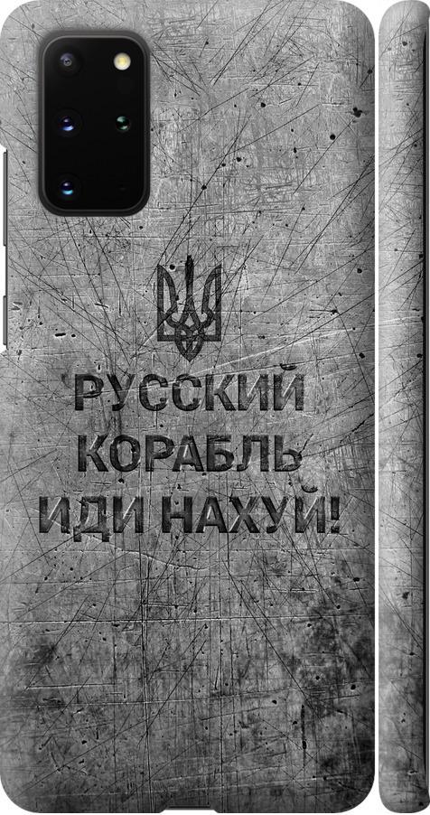 Чехол на Samsung Galaxy S20 Plus Русский военный корабль иди на v4 (5223m-1822-42517)