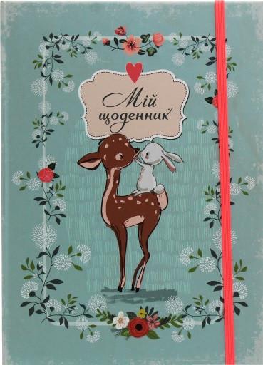 Книга "Мій щоденник" (1493939066)