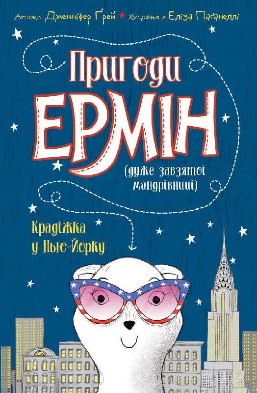 Книга "Пригоди Ермін. Крадіжка в Нью-Йорку. Книга 1" Дженніфер Ґрей (1393090816)